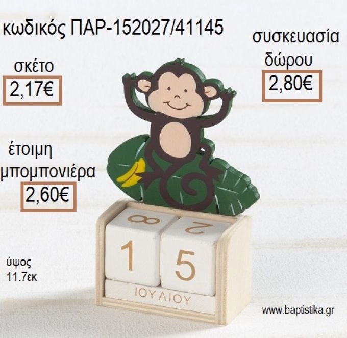 ΜΑΙΜΟΥ ΞΥΛΙΝΟ ΚΟΠΤΙΚΟ ΣΕ  ΞΥΛΙΝΟ ΗΜΕΡΟΛΟΓΙΟ για μπομπονιέρες - δώρα πάρτυ - εορτών - γέννησης - γούρια - φτιάξτο μόνος σου ΠΑΡ-152027/41145 2.17€!!!