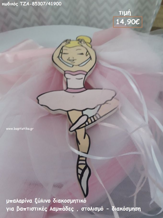 ΜΠΑΛΑΡΙΝΑ ΞΥΛΙΝΟ ΔΙΑΚΟΣΜΗΤΙΚΟ ΓΙΑ ΒΑΠΤΙΣΤΙΚΕΣ ΛΑΜΠΑΔΕΣ - ΣΤΟΛΙΣΜΟ - ΔΙΑΚΟΣΜΗΣΗ ΤΖΑ-85307/41900 14.90€!!!