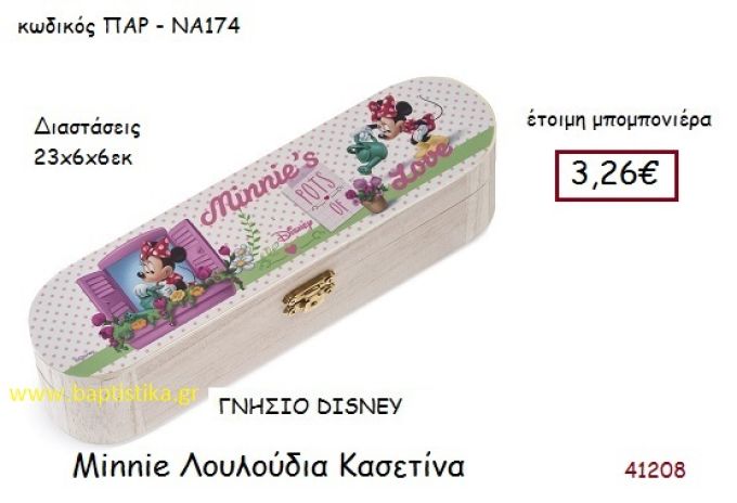 ΜΙΝΙ ΛΟΥΛΟΥΔΙΑ κασετίνα γνήσιο disney μπομπονιέρα Βάπτισης ΠΑΡ-ΝΑ174