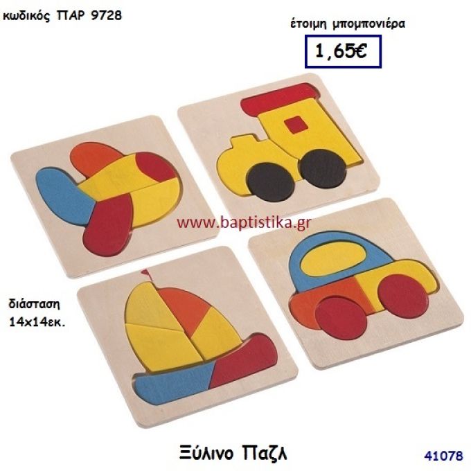 ΠΑΖΛ ΞΥΛΙΝΟ μπομπονιέρα Βάπτισης ΠΑΡ-9728