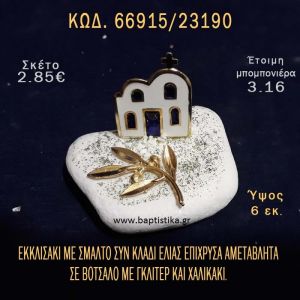 ΕΚΚΛΗΣΑΚΙ ΜΕ ΣΜΑΛΤΟ ΚΑΙ ΚΛΑΔΙ ΕΛΙΑΣ ΣΕ ΒΟΤΣΑΛΟ ΜΕ ΓΚΛΙΤΕΡ ΜΠΟΜΠΟΝΙΕΡΑ - ΔΩΡΟ ΤΟΥΡΙΣΤΙΚΑ - SOUVENIR 66915/23190