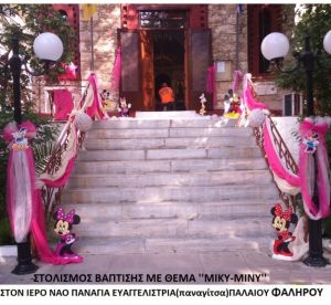 ΜΙΚΥ-ΜΙΝΙ ΣΤΟΛΙΣΜΟΣ ΒΑΠΤΙΣΗΣ ΣΤΟΝ Ι.Ν.ΠΑΝΑΓΙΤΣΑΣ ΠΑΛΑΙΟΥ ΦΑΛΗΡΟΥ από 140 €!!! ΣΤΟΛ-105