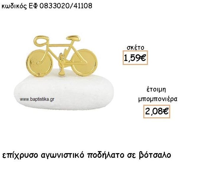 ΠΟΔΗΛΑΤΟ ΕΠΙΧΡΥΣΟ ΣΕ ΒΟΤΣΑΛΟ ΓΙΑ ΜΠΟΜΠΟΝΙΕΡΕΣ ΒΑΠΤΙΣΗΣ ΕΦ 0833020/41108