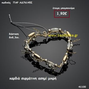 ΚΑΡΔΙΑ ΣΥΡΜΑΤΙΝΗ ΑΣΗΜΙ ΜΙΚΡΗ μπομπονιέρα Βάπτισης ΠΑΡ-ΑΔ76145Σ