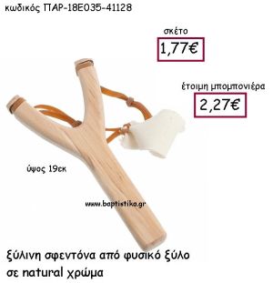 ΞΥΛΙΝΗ ΣΦΕΝΤΟΝΑ  ΑΠΟ ΦΥΣΙΚΟ ΞΥΛΟ ΣΕ ΝΑΤURAL ΧΡΩΜΑ ΠΑΡ-18Ε035