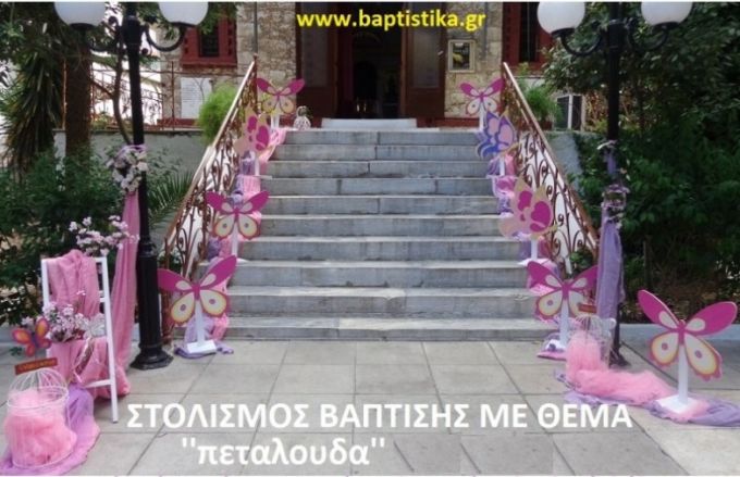 ΠΕΤΑΛΟΥΔΕΣ ΣΤΟΛΙΣΜΟΣ ΒΑΠΤΙΣΗΣ ΣΤΟΝ Ι.Ν.ΚΟΙΜΗΣΕΩΣ ΘΕΟΤΟΚΟΥ (ΠΑΝΑΓΙΤΣΑ) ΠΑΛΑΙΟ ΦΑΛΗΡΟ από 140 €!!! ΣΤΟΛ-139