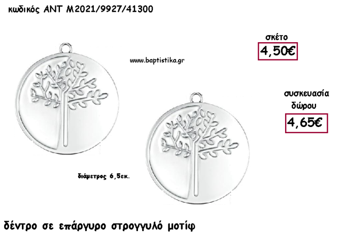 ΔΕΝΤΡΟ ΕΠΑΡΓΥΡΟ ΜΕ ΑΣΗΜΙ ΣΜΑΛΤΟ ΣΤΡΟΓΓΥΛΟ ΜΟΤΙΦ  για γούρι - δώρο ΑΝΤ-Μ2021/9927/41300 4.65€!!!!