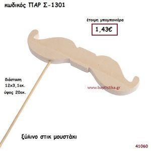 ΜΟΥΣΤΑΚΙ ΞΥΛΙΝΟ ΣΤΙΚ ΜΠΟΜΠΟΝΙΕΡΑ-ΔΩΡΟ PAR-S1301