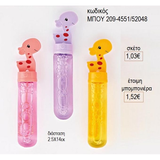 καμηλοπάρδαλη σαπουνόφουσκες μπου 4551