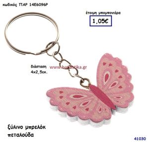 ΠΕΤΑΛΟΥΔΑ ΜΠΡΕΛΟΚ μπομπονιέρα Βάπτισης ΠΑΡ-14Ε6096Ρ