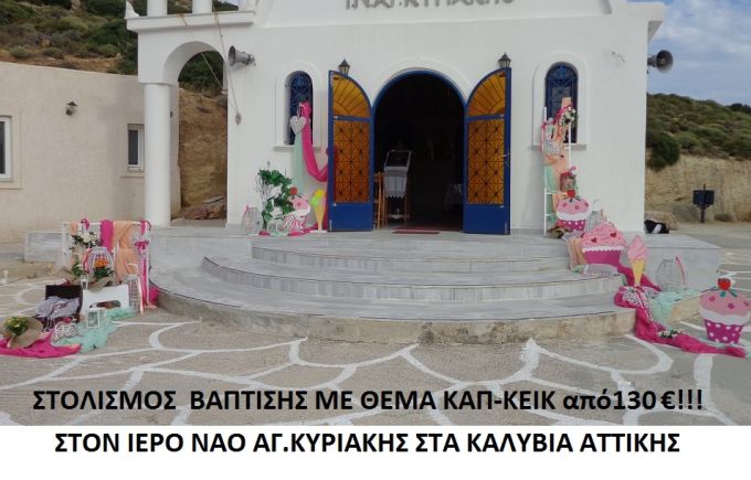 ΚΑΠΚΕΪΚ ΣΤΟΛΙΣΜΟΣ ΒΑΠΤΙΣΗΣ  ΣΤΟΝ Ι.Ν. ΑΓ. ΚΥΡΙΑΚΗΣ ΚΑΛΥΒΙΩΝ από 180 €!!! ΣΤΟΛ-101