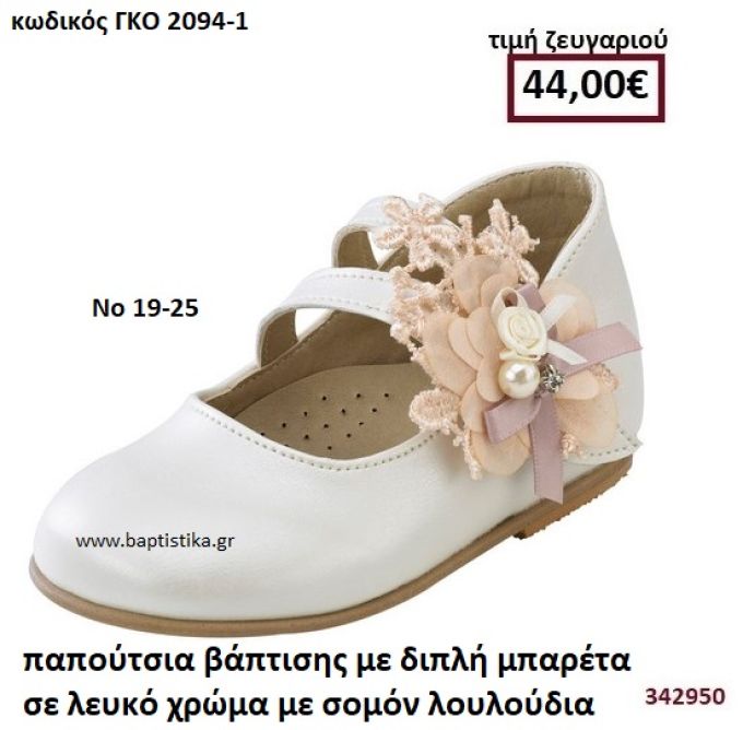 ΠΑΠΟΥΤΣΙΑ ΒΑΠΤΙΣΗΣ ΜΕ ΔΙΠΛΗ ΜΠΑΡΕΤΑ ΣΕ ΛΕΥΚΟ ΧΡΩΜΑ ΜΕ ΣΟΜΟΝ ΛΟΥΛΟΥΔΙΑ GORGINO ΑΝΑΤΟΜΙΚΑ-ΔΕΡΜΑΤΙΝΑ ΓΚΟ 2094-1