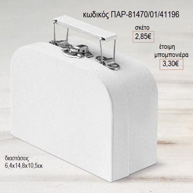 χάρτινο βαλιτσάκι λευκό χρώμα παρ 81470/01/41196