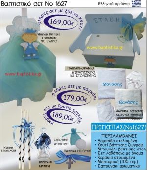 ΠΡΙΓΚΗΠΑΣ Βαπτιστικό σέτ-πακέτο σε ΠΑΓΚΑΚΙ ΘΡΑΝΙΟ ΝΟ-1627