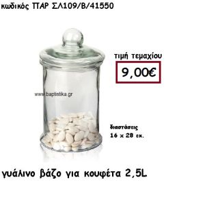 ΓΥΑΛΑ ΜΕ ΚΑΠΑΚΙ ΓΙΑ ΚΟΥΦΕΤΑ 2,5 ΛΙΤΡΑ ΓΙΑ ΔΙΑΚΟΣΜΗΣΗ ΓΑΜΟΥ-ΒΑΠΤΙΣΗΣ ΠΑΡ-ΣΛ109/Β