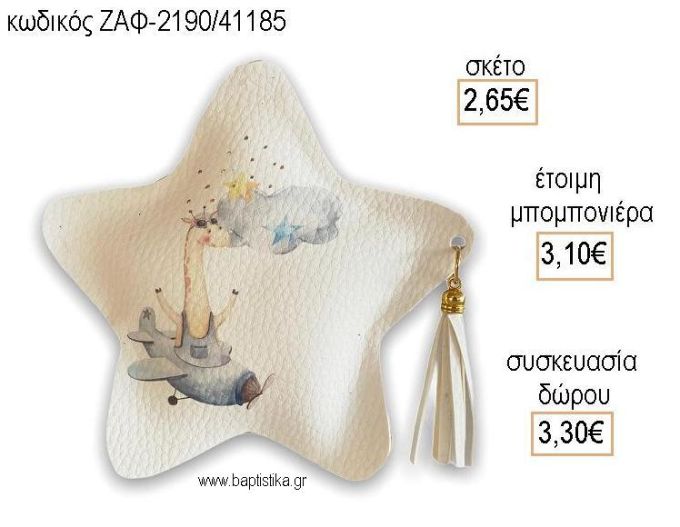 ΑΕΡΟΠΛΑΝΑΚΙ ΔΕΡΜΑΤΙΝΟ ΑΣΤΕΡΙ για μπομπονιέρες - δώρα πάρτυ - εορτών - γέννησης - γούρια - φτιάξτο μόνος σου ΖΑΦ-2190/41185 2.65€