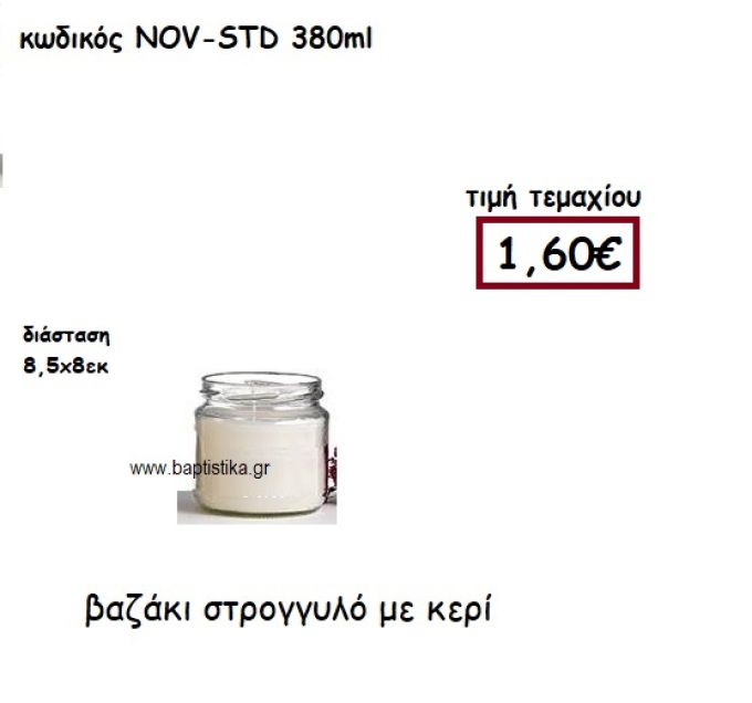 ΒΑΖΑΚΙ ΣΤΡΟΓΓΥΛΟ ΜΕ ΚΕΡΙ ΓΙΑ ΚΗΡΟΣΤΑΤΕΣ ΚΑΙ ΦΑΝΑΡΙΑ NOV-STD 380ML
