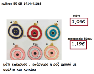 ΜΑΤΙ ΕΠΙΧΡΥΣΟ,ΕΠΑΡΓΥΡΟ Η΄ΡΟΖ ΧΡΥΣΟ ΜΕ ΚΡΙΚΑΚΙ ΓΙΑ ΓΟΥΡΙ-ΔΩΡΟ ΕΦ 05-1914/41068