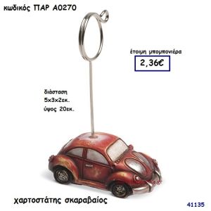 ΣΚΑΡΑΒΑΙΟΣ ΧΑΡΤΟΣΤΑΤΗΣ ΜΠΟΜΠΟΝΙΕΡΑ-ΔΩΡΟ PAR-A0270