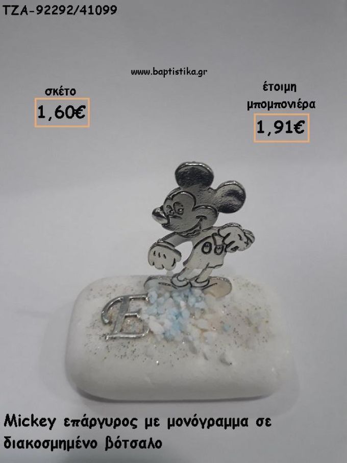 ΜΙΚΥ MICKEY ΕΠΑΡΓΥΡΟ ΜΕ ΜΟΝΟΓΡΑΜΜΑ ΣΕ ΒΟΤΣΑΛΟ ΓΙΑ ΜΠΟΜΠΟΝΙΕΡΕΣ ΒΑΠΤΙΣΗΣ - ΔΩΡΑ ΠΑΡΤΥ - ΕΟΡΤΩΝ - ΓΕΝΝΗΣΗΣ ΤΖΑ-92292/41099 1.91€!!!
