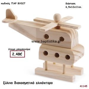 ΕΛΙΚΟΠΤΕΡΟ natural ξύλινο μπομπονιέρα βάπτισης ΠΑΡ-ΒΥ027