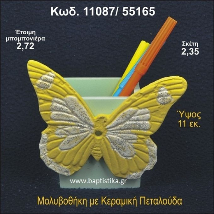 ΠΕΤΑΛΟΥΔΑ ΚΕΡΑΜΙΚΗ ΜΟΛΥΒΟΘΗΚΗ ΜΠΟΜΠΟΝΙΕΡΑ - ΔΩΡΟ 11087/55165