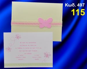 ΠΡΟΣΚΛΗΤΗΡΙΟ ΒΑΦΤΙΣΗΣ ΠΕΤΑΛΟΥΔΕΣ ΚΩΔ-497