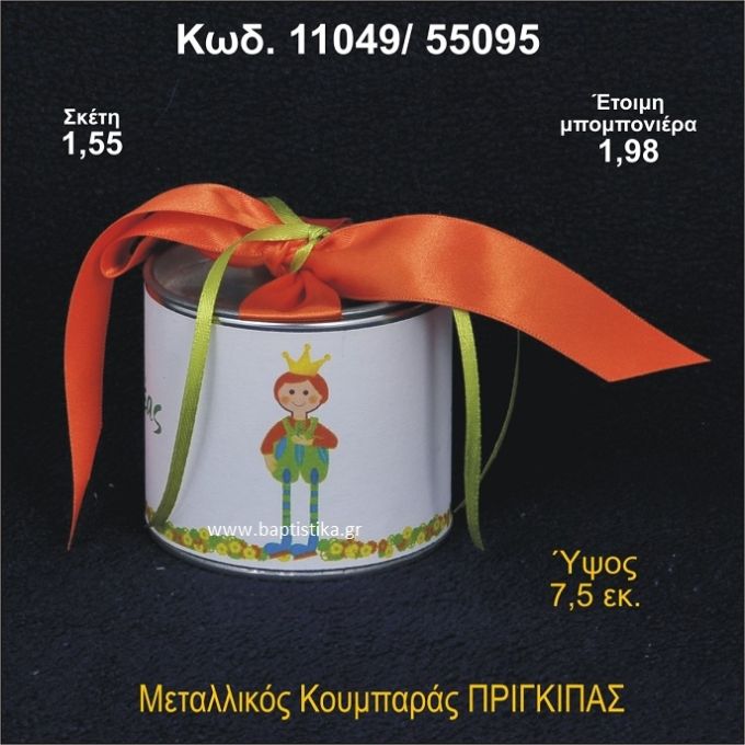 ΠΡΙΓΚΗΠΑΣ ΜΕΤΑΛΛΙΚΟΣ ΚΟΥΜΠΑΡΑΣ 11049/55095