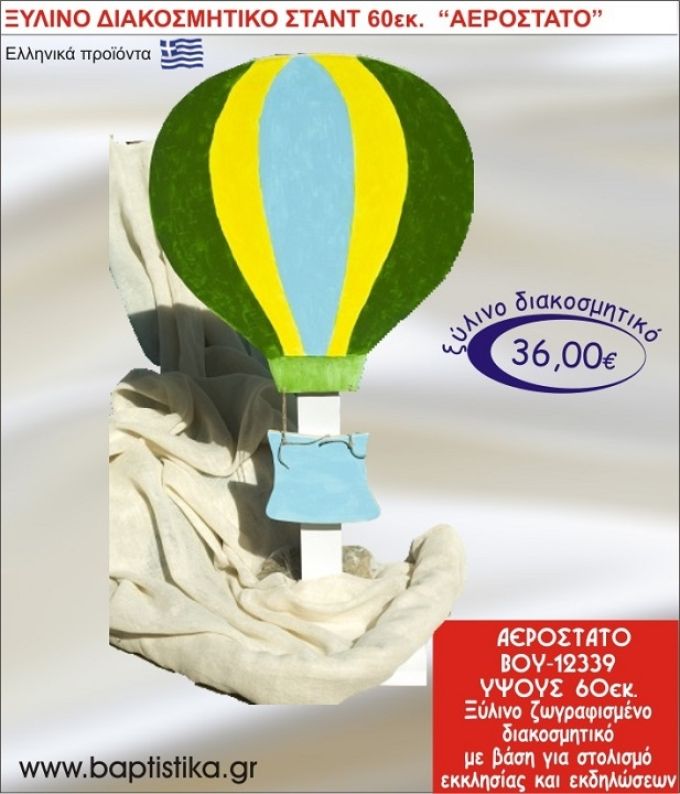 ΑΕΡΟΣΤΑΤΟ ΞΥΛΙΝΗ ΔΙΑΚΟΣΜΗΤΙΚΗ ΚΑΤΑΣΚΕΥΗ ΓΙΑ ΣΤΟΛΙΣΜΟ ΒΑΠΤΙΣΗΣ & ΠΑΙΔΙΚΟ ΔΩΡΟ ΓΕΝΕΘΛΙΩΝ-ΠΑΡΤΥ 60 εκ.ύψος ΒΟΥ-12339