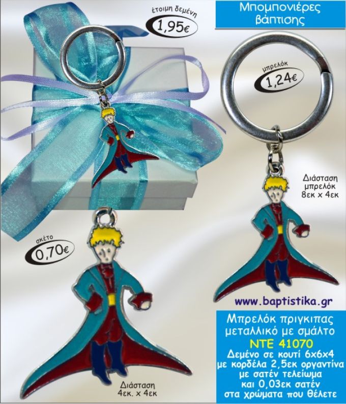 ΜΙΚΡΟΣ ΠΡΙΓΚΙΠΑΣ ΜΠΡΕΛΟΚ ΜΕΤΑΛΛΙΚΟ ΜΕ ΣΜΑΛΤΟ ΜΠΟΜΠΟΝΙΕΡΑ ΒΑΠΤΙΣΗΣ ΝΤΕ-41070