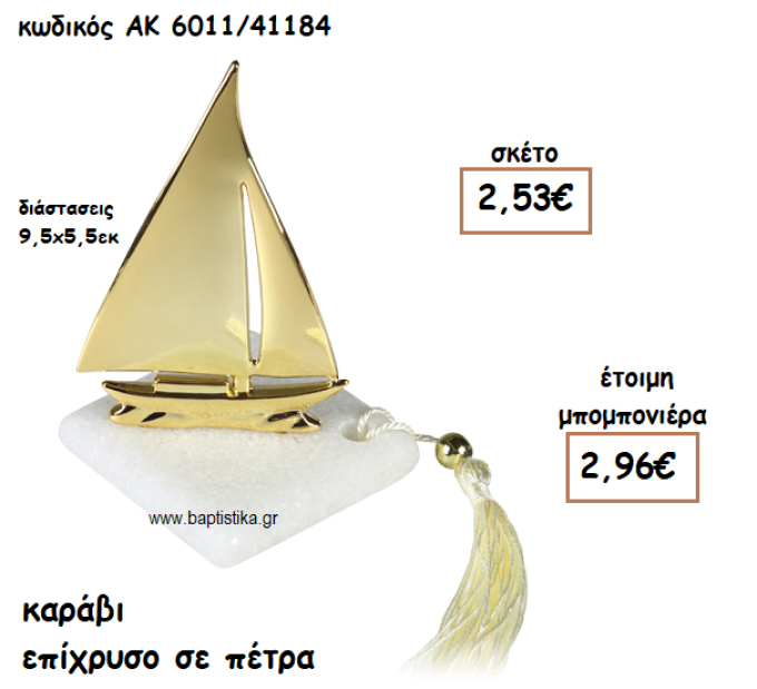 ΚΑΡΑΒΙ ΕΠΙΧΡΥΣΟ ΣΕ ΠΕΤΡΑ ΓΙΑ ΜΠΟΜΠΟΝΙΕΡΕΣ ΒΑΠΤΙΣΗΣ ΑΚ-6011/41184