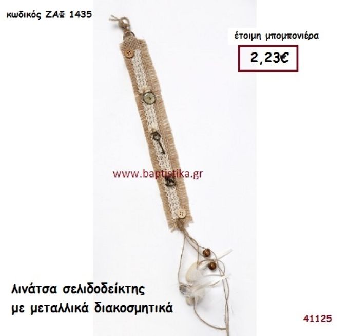 ΣΕΛΙΔΟΔΕΙΚΤΗΣ ΛΙΝΑΤΣΑ μπομπονιέρα Βάπτισης ΖΑΦ-1435