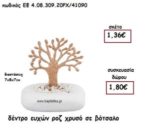 ΔΕΝΤΡΟ ΕΥΧΩΝ ΡΟΖ ΧΡΥΣΟ ΣΕ ΒΟΤΣΑΛΟ ΓΙΑ ΜΠΟΜΠΟΝΙΕΡΕΣ ΓΑΜΟΥ - ΒΑΠΤΙΣΗΣ ΕΦ 4.08.309.20ΡΧ/41090