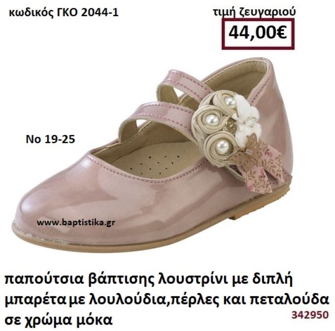 ΠΑΠΟΥΤΣΙΑ ΒΑΠΤΙΣΗΣ ΛΟΥΣΤΡΙΝΙ  ΜΕ ΔΙΠΛΗ ΜΠΑΡΕΤΑ ΣΕ ΧΡΩΜΑ ΜΟΚΑ ΜΕ ΛΟΥΛΟΥΔΙΑ , ΠΕΡΛΕΣ ΚΙΑ ΠΕΤΑΛΟΥΔΑ GORGINO ΔΕΡΜΑΤΙΝΑ-ΑΝΑΤΟΜΙΚΑ ΓΚΟ 2044-1