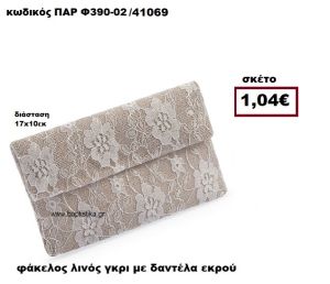 ΦΑΚΕΛΟΣ ΛΙΝΟΣ ΓΚΡΙ ΜΕ ΔΑΝΤΕΛΑ ΕΚΡΟΥ ΜΠΟΜΠΟΝΙΕΡΑ-ΔΩΡΟ ΠΑΡ-Φ390-02