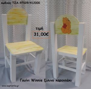 ΓΟΥΙΝΙ WINNIE ΞΥΛΙΝΟ ΚΑΡΕΚΛΑΚΙ ΤΖΑ-97029/412000 31.00€!!!