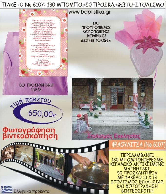 ΦΡΑΟΥΛΙΤΣΑ 650€ ΠΑΚΕΤΟ ΒΑΠΤΙΣΗΣ (130 ΜΠΟΜΠΟΝΙΕΡΕΣ,50 ΠΡΟΣΚΛΗΤΗΡΙΑ,ΣΤΟΛΙΣΜΟΣ ΕΚΚΛΗΣΙΑΣ,ΦΩΤΟΓΡΑΦΗΣΗ-ΒΙΝΤΕΟΣΚΟΠΗΣΗ) ΝΟ6107