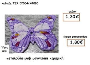 ΠΕΤΑΛΟΥΔΑ ΜΩΒ ΜΑΓΝΗΤΑΚΙ ΚΕΡΑΜΙΚΟ ΓΙΑ ΜΠΟΜΠΟΝΙΕΡΑ ΒΑΠΤΙΣΗΣ ΤΖΑ 52004/41080