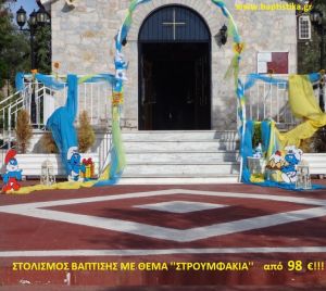ΣΤΡΟΥΜΦ ΣΤΟΛΙΣΜΟΣ ΒΑΠΤΙΣΗΣ από 98 €!!! ΣΤΟΛ-186