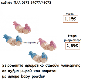 ΜΩΡΟ ΠΟΥ ΚΟΙΜΑΤΑΙ ΑΡΩΜΑΤΙΚΟ ΣΑΠΟΥΝΙ ΓΙΑ ΜΠΟΜΠΟΝΙΕΡΕΣ ΒΑΠΤΙΣΗΣ ΠΑΛ-0172.19077/41073