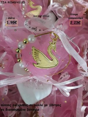 ΚΥΚΝΟΣ ΕΠΙΧΡΥΣΟΣ ΣΕ ΚΥΚΛΟ ΜΕ ΠΕΡΛΕΣ ΚΑΙ ΧΑΝΤΡΕΣ ΣΕ ΒΟΤΣΑΛΟ ΓΙΑ ΜΠΟΜΠΟΝΙΕΡΕΣ ΒΑΠΤΙΣΗΣ - ΔΩΡΑ ΕΟΡΤΩΝ - ΠΑΡΤΥ - ΓΕΝΝΗΣΗΣ ΤΖΑ-92340/41125 2.23€!!!