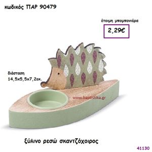 ΣΚΑΝΤΖΟΧΟΙΡΟΣ ΞΥΛΙΝΟ ΡΕΣΩ ΜΠΟΜΠΟΝΙΕΡΑ-ΔΩΡΟ PAR-90479