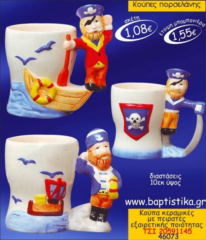 ΠΕΙΡΑΤΗΣ ΚΟΥΠΑ ΠΟΡΣΕΛΑΝΗΣ ΜΠΟΜΠΟΝΙΕΡΑ ΒΑΠΤΙΣΗΣ ΤΣΙ-20591145