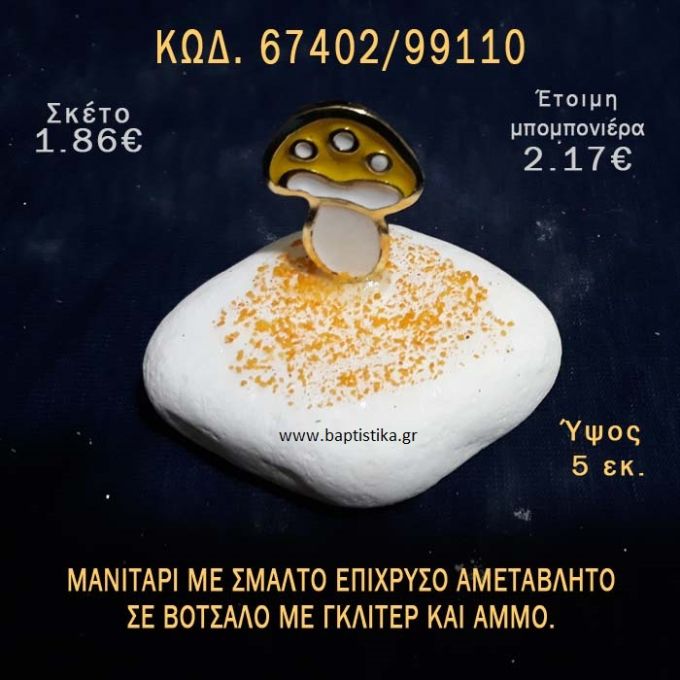 ΜΑΝΙΤΑΡΙ ΕΠΙΧΡΥΣΟ ΜΕ ΣΜΑΛΤΟ ΣΕ ΒΟΤΣΑΛΟ ΜΕ ΓΚΛΙΤΕΡ ΜΠΟΜΠΟΝΙΕΡΑ - ΔΩΡΟ ΤΟΥΡΙΣΤΙΚΑ - SOUVENIR 67402/99110