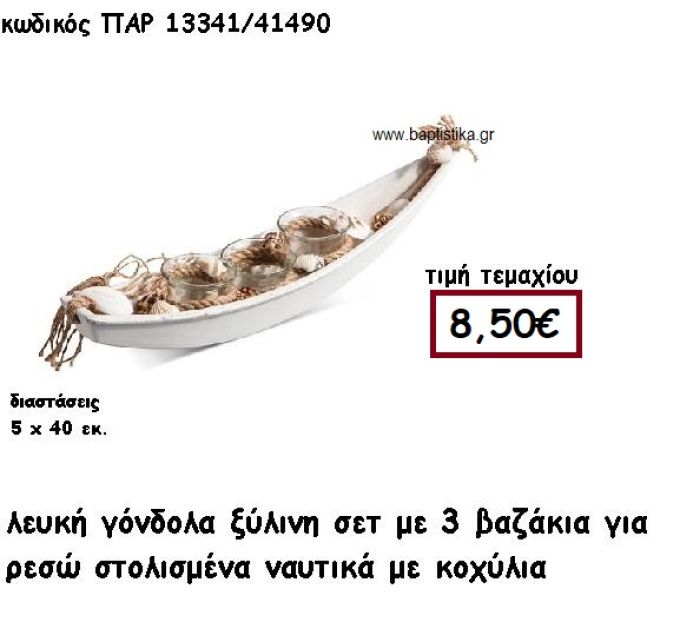 ΞΥΛΙΝΗ ΓΟΝΔΟΛΑ ΛΕΥΚΗ ΜΕ ΒΑΖΑΚΙΑ ΓΙΑ ΡΕΣΩ ΚΑΙ ΚΟΧΥΛΙΑ ΓΙΑ ΔΙΑΚΟΣΜΗΣΗ ΓΑΜΟΥ-ΒΑΠΤΙΣΗΣ ΠΑΡ-13341