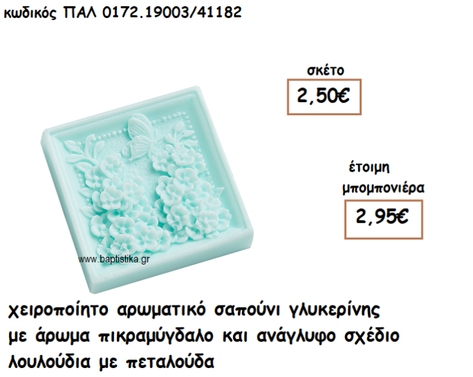 ΠΕΤΑΛΟΥΔΑ ΑΡΩΜΑΤΙΚΟ ΣΑΠΟΥΝΙ ΓΙΑ ΜΠΟΜΠΟΝΙΕΡΕΣ ΒΑΠΤΙΣΗΣ ΠΑΛ-0172.1903/41182