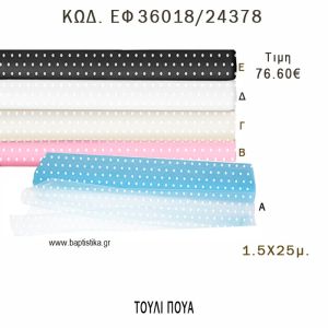ΤΟΥΛΙ ΠΟΥΑ 1.5Χ25ΕΚ φτιάξτο μόνος - υλικά για μπομπονιέρες - διακόσμηση ΕΦ 36018/24378 76.60€!!!