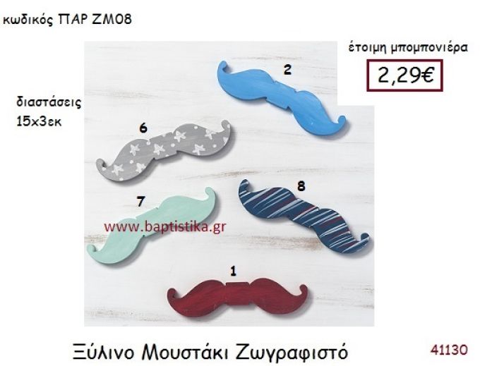 ΜΟΥΣΤΑΚΙ ΖΩΓΡΑΦΙΣΤΗ vintage μπομπονιέρα ξυλινη ΠΑΡ-ΖΜ08