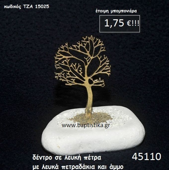 ΔΕΝΤΡΟ ΣΕ ΛΕΥΚΗ ΠΕΤΡΑ μπομπονιέρα βάπτισης - γάμου ΤΖΑ-15025