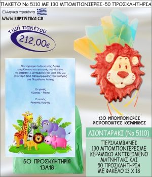 ΛΙΟΝΤΑΡΑΚΙ Νο5110 βαπτιστικό σέτ πακέτο βάπτισης ΜΕ 130 ΜΠΟΜΠΟΝΙΕΡΕΣ - 50 ΠΡΟΣΚΛΗΤΗΡΙΑ  ΜΟΝΟ 212€ !!!